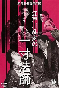 一寸法師