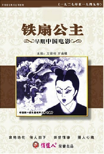 Принцесса Железный Веер