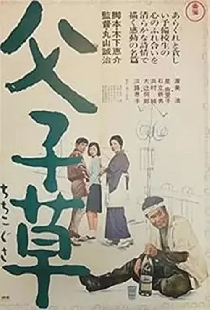 父子草