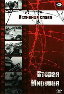 Истинная слава