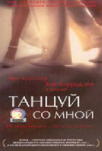Танцуй со мной