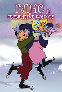 Ганс и серебряные коньки
