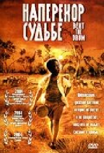 Наперекор судьбе