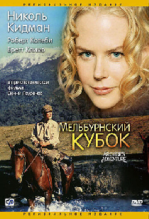 Мельбурнский кубок
