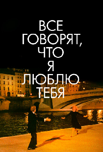 Все говорят, что я люблю тебя