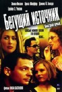 Бегущий источник
