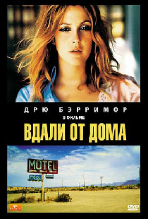 Вдали от дома