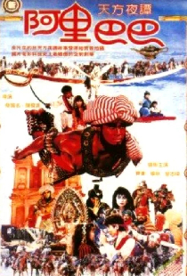 新阿里巴巴