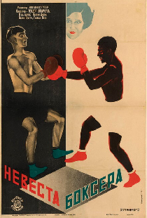 Невеста боксера