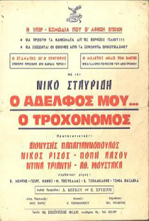 Ο Αδελφός μου... ο Τροχονόμος