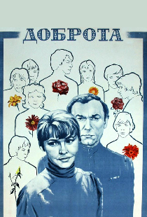 Доброта