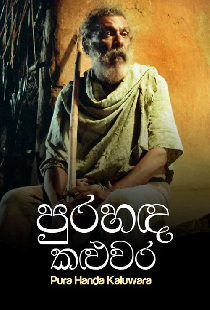 පුරහඳ කළුවර