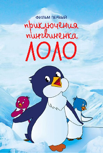 Приключения пингвиненка Лоло. Фильм первый