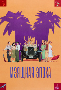 Изящная эпоха