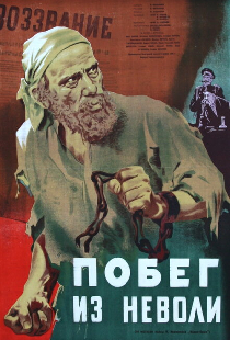 Побег из неволи