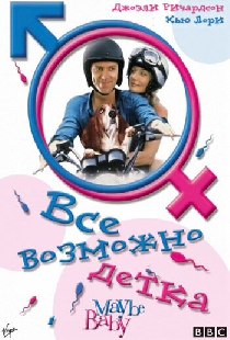 Все возможно, бэби!