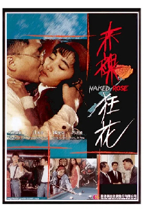 赤裸狂花
