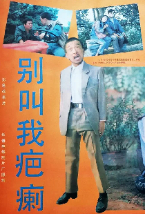 别叫我疤瘌