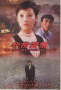 非常爱情