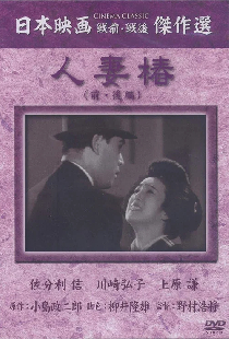人妻椿