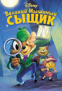 Великий мышиный сыщик