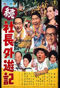 続 社長外遊記