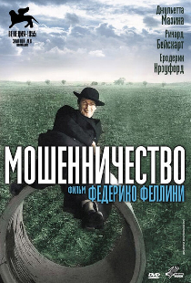 Мошенничество