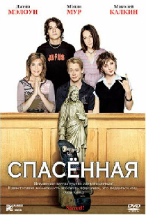 Спасенная