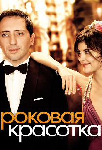 Роковая красотка