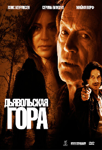 Дьявольская гора