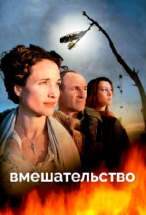 Вмешательство