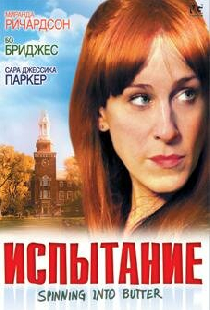 Испытание
