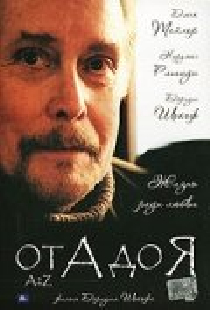 От А до Я
