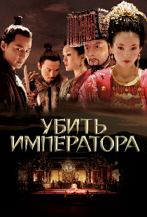 Убить императора
