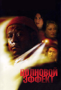 Волновой эффект