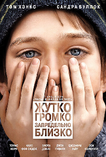Жутко громко и запредельно близко