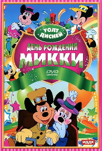 День рождения Микки