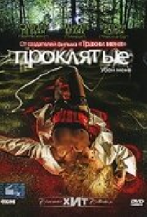 Проклятые