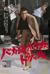 バカ政ホラ政トッパ政
