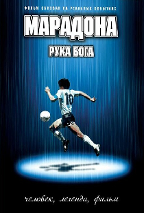 Марадона: Рука бога