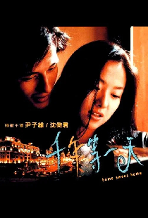 千年等一天