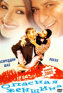 Опасная женщина