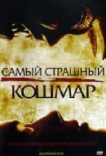 Самый страшный кошмар