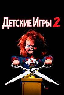 Детские игры 2