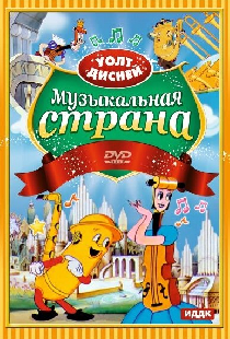 Музыкальная страна