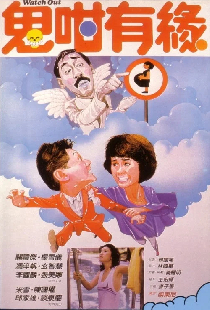 鬼咁有緣