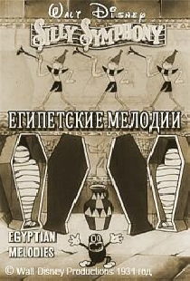 Египетские мелодии