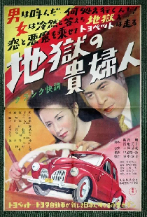 地獄の貴婦人