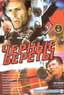 Черные береты