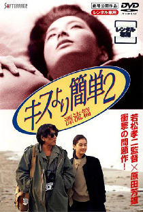 キスより簡単２ 漂流編